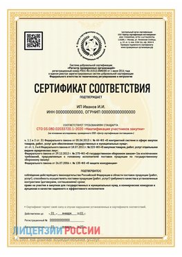 Сертификат квалификации участников закупки для ИП. Внуково Сертификат СТО 03.080.02033720.1-2020